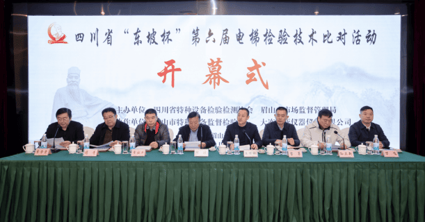 四川省“东坡杯”第六届电梯检验技术比对活动隆重开幕
