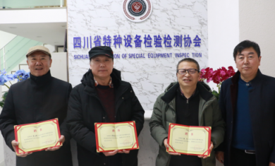 四川省特检协会顺利召开2020年度总结会暨技术交流会