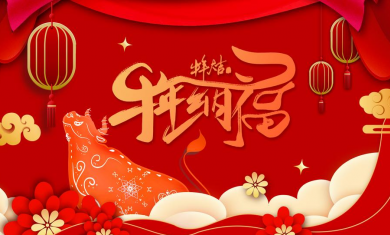 省特检协会祝大家新年快乐！