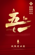 省特检协秘书处祝大家五一节日快乐！