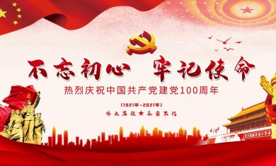庆祝中国共产党成立100周年