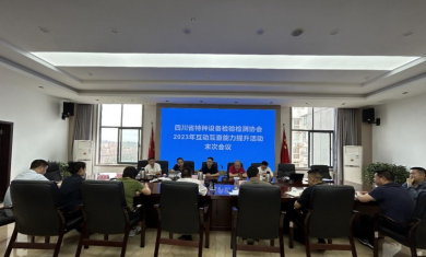 省特检协会走进凉山 开展全省检验机构互动互查能力提升活动