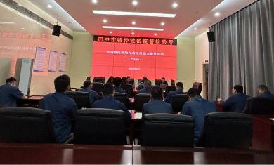 省特检协会2023年全省检验机构互动互查能力提升活动巴中站圆满结束