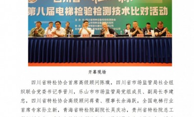 技术比武展风采 | 赛场练兵强技能四川省特检协会成功举办“恒亚杯”第八届电梯检验检测技术比对活动