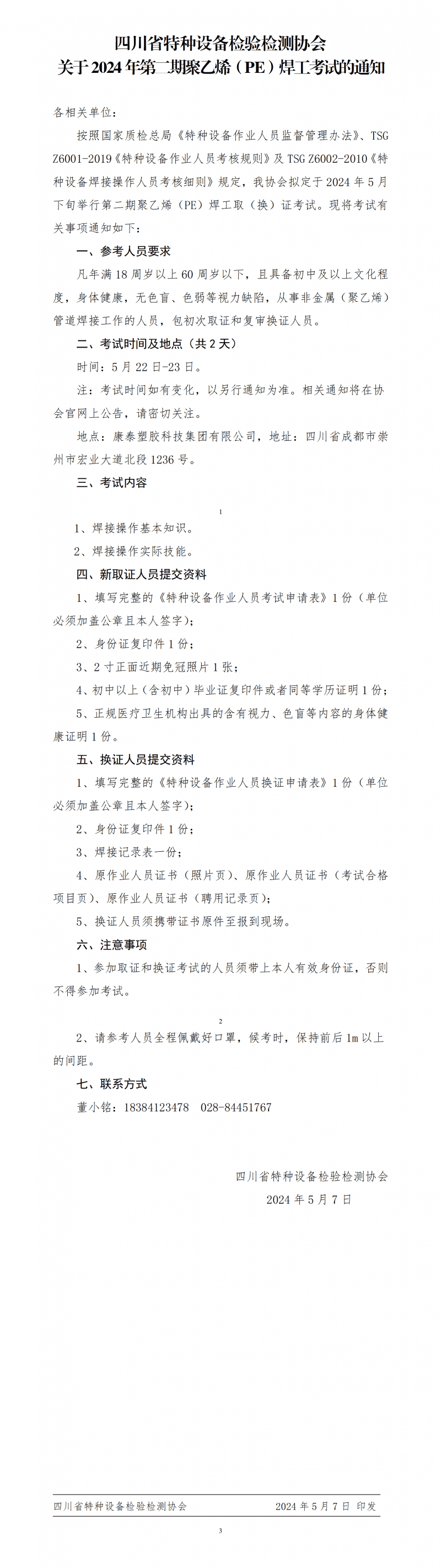 川特检协〔2024〕27号 关于2024年第二期聚乙烯（PE）焊工考试的通知_01
