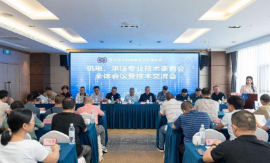 四川省特种设备检验检测协会机电、承压专委会全体会议暨技术交流会在蓉隆重召开