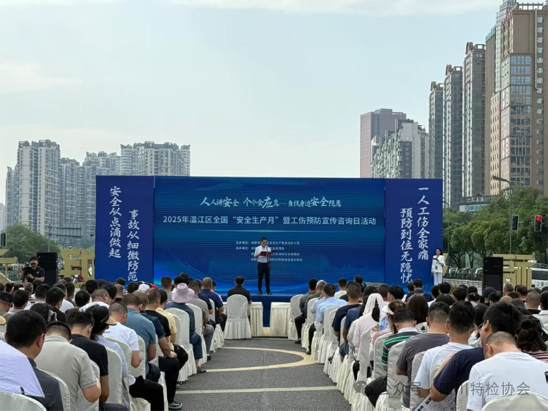 聚焦身边风险 筑牢安全防线——省特检协会“安全宣传咨询日”活动走进温江