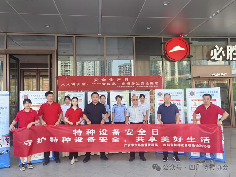 省特检协会“安全生产月”系列活动——特种设备安全走进广安