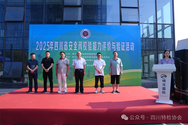 省特检协会“安全生产月”系列活动——2025年四川省安全阀校验能力评价与验证活动在蓉成功举办