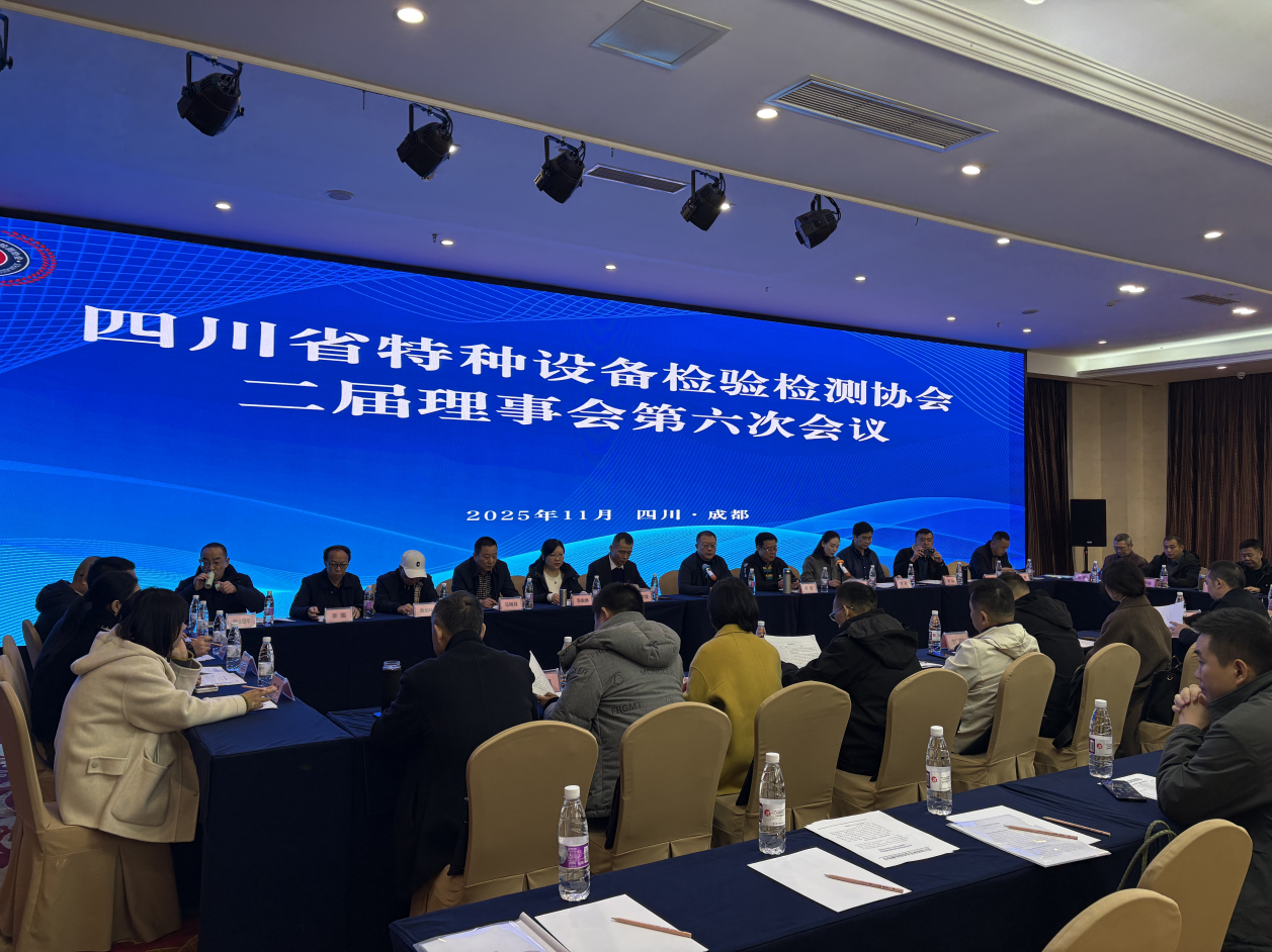 凝心聚力、务实笃行丨省特检协会二届理事会第六次会议顺利召开