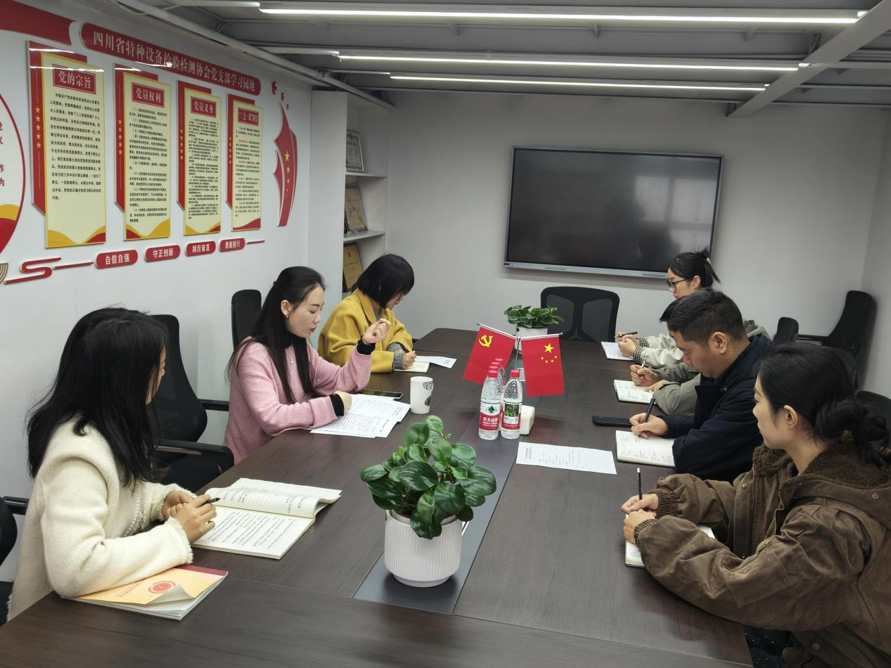 省特检协会党支部深入学习党的二十届四中全会精神