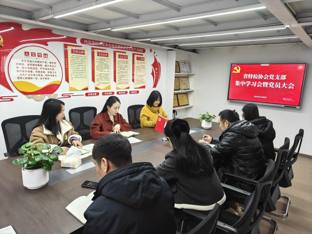 省特检协会党支部召开会议认真传达学习上级党委重要会议精神