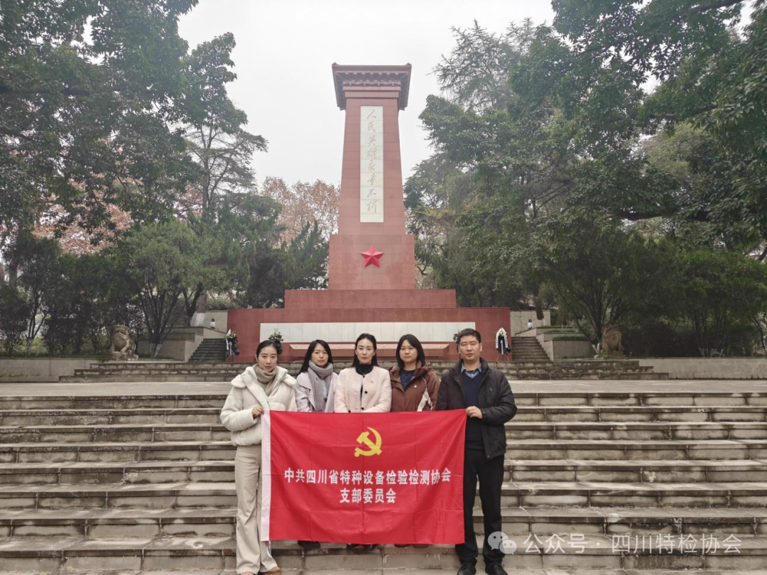 缅怀先烈砺初心 深学笃行启新程丨省特检协会党支部赴绵阳开展主题党日活动