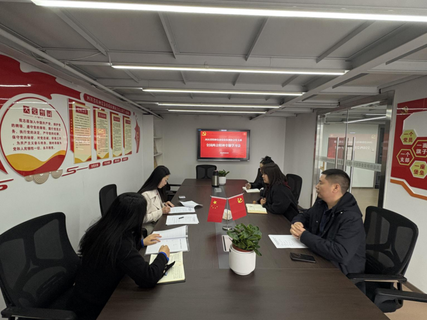 省特检协会党支部召开专题会议深学细悟全国两会精神