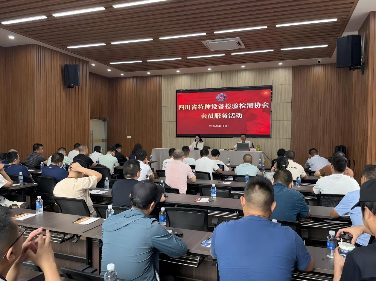 省特检协会组织开展《四川省电梯安全条例》宣贯暨会员服务活动